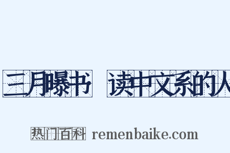 三月曝书·读中文系的人是什么意思的图片